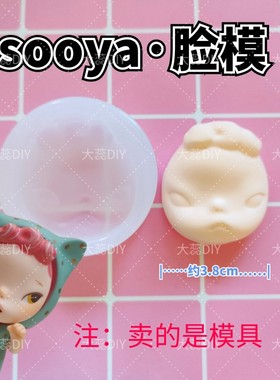 sooya盲盒脸模硅胶脸部模具超轻粘土石塑软陶树脂黏土手办DIY改娃