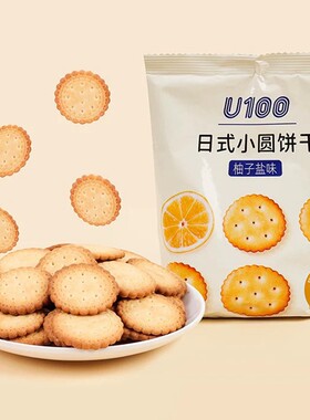 U100日式小圆饼干零食休闲食品小吃早餐柚子盐味68g