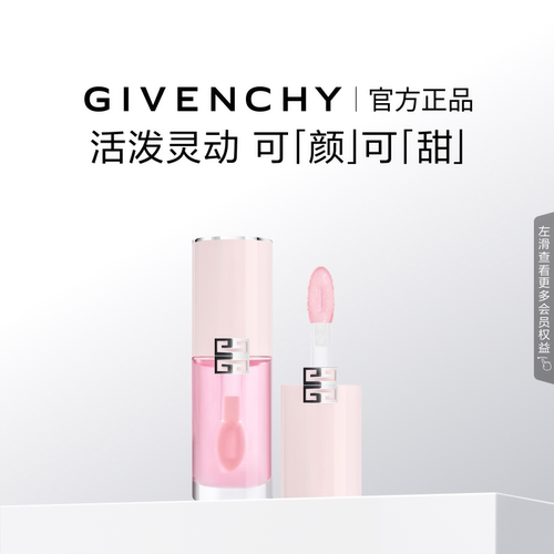 【官方正品】纪梵希高定甜润精萃唇油宝石糖护唇保湿