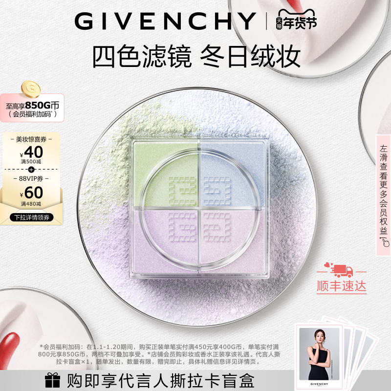 【代言人同款】纪梵希明星四宫格柔雾散粉四色定妆蜜粉,彩妆/香水/美妆工具,蜜粉/散粉,淘宝优惠券,粉丝福利购,淘宝优惠卷