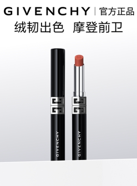 【官方正品】纪梵希高定绒雾唇膏全新G细管N05绒霜质地舒适