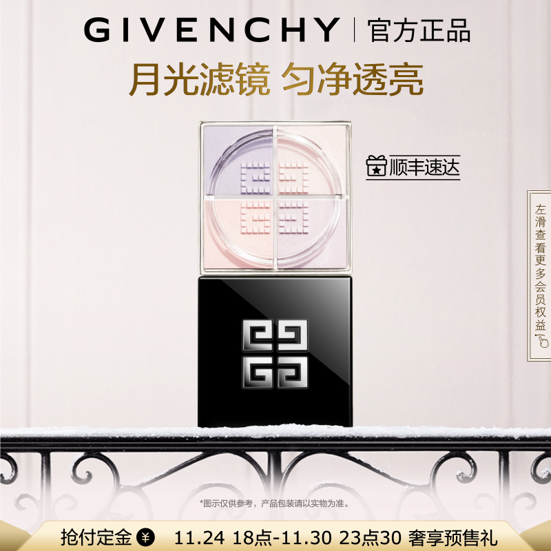 【立即付定】 纪梵希明星柔雾散粉0色月光滤镜轻盈