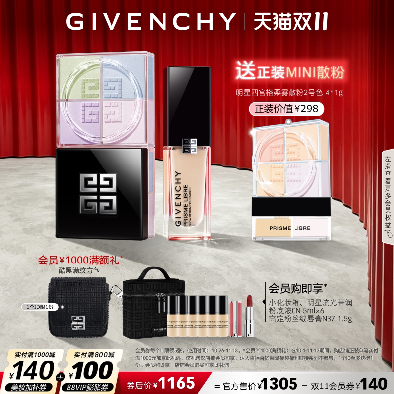 【双11抢购 领券立减140】纪梵希明星流光粉底散粉cp组合送礼直播