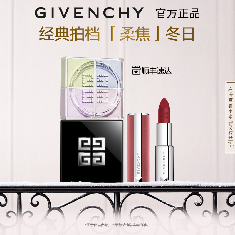 【官方正品】 纪梵希明星四宫格柔雾散粉唇膏套组 直播