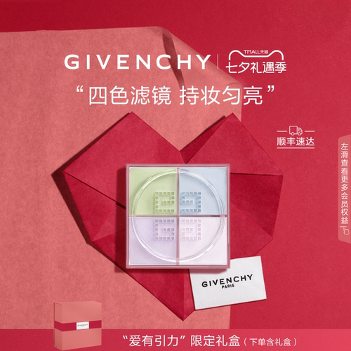 【七夕礼物】纪梵希明星柔雾散粉持妆匀亮修饰肌肤
