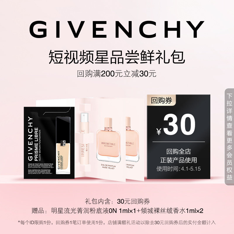 【4月短视频回购券】粉底液0N 1ml+纪梵希倾城裸丝绒香水 1mI*2