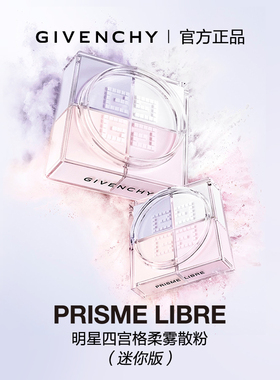 【情人节礼物】 纪梵希明星四宫格散粉便携迷你版随身补妆4g