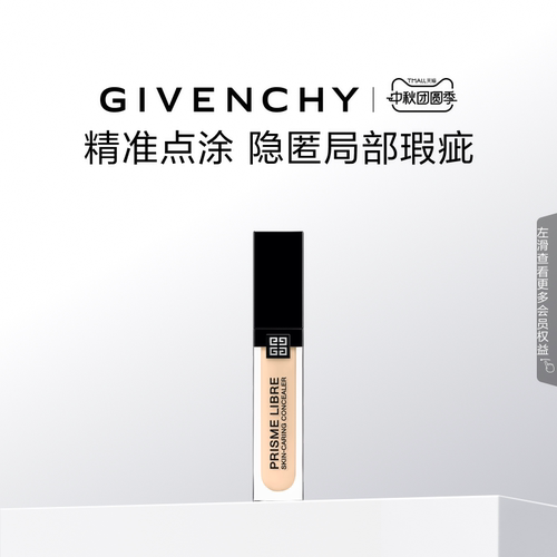 纪梵希新品遮瑕蜜持久水润