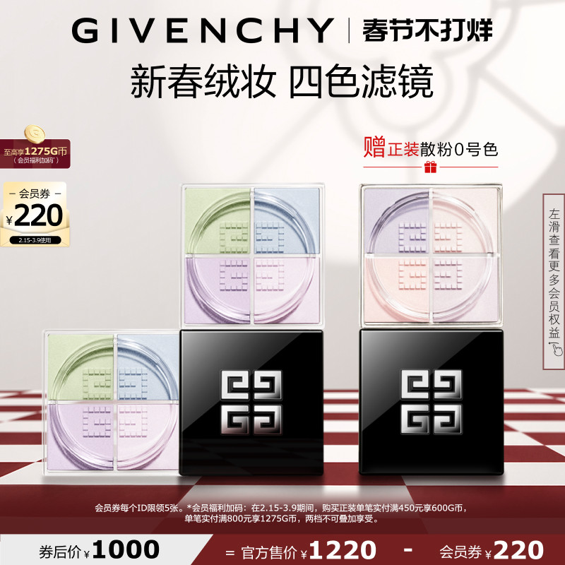 【新年礼物】 纪梵希明星四宫格柔雾散粉双件装 直播