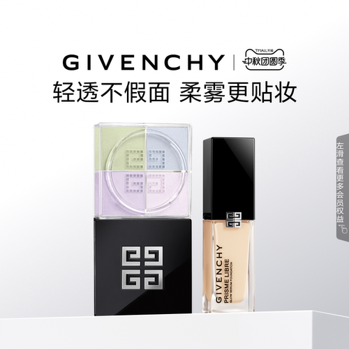 【中秋礼物】纪梵希明星流光粉底散粉cp组合送礼 直播