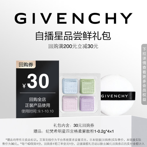 【9月自播回购券】纪梵希散粉1号色小样 限ID