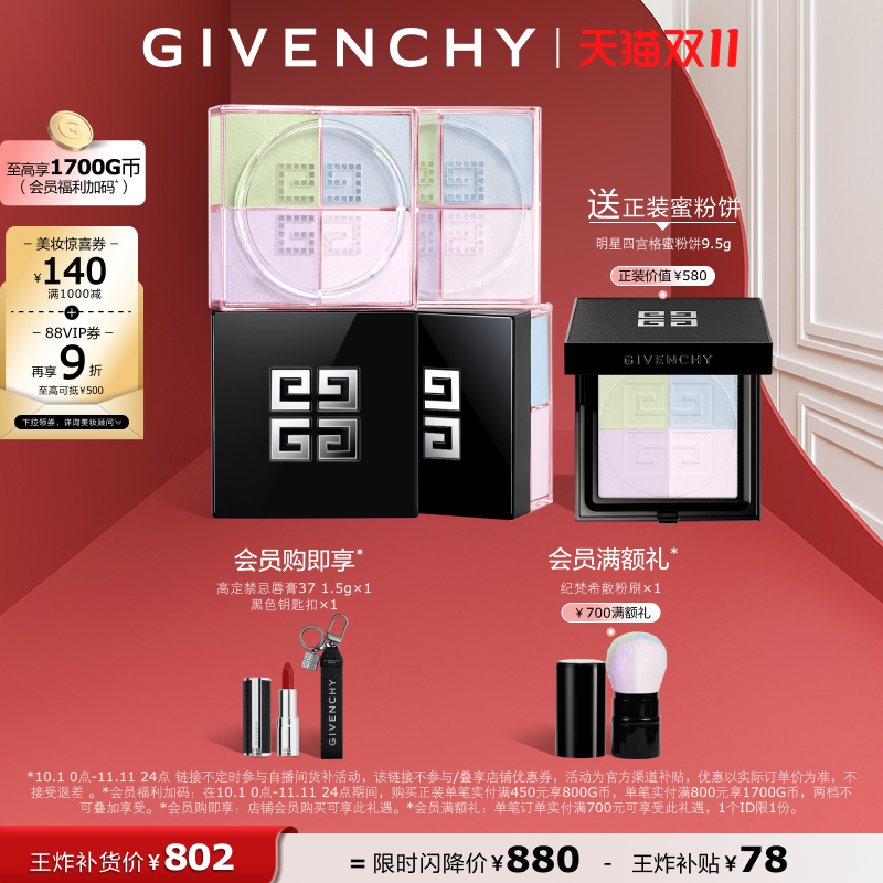 【双11 买正送正】 纪梵希明星四宫格柔雾散粉双件装 直播