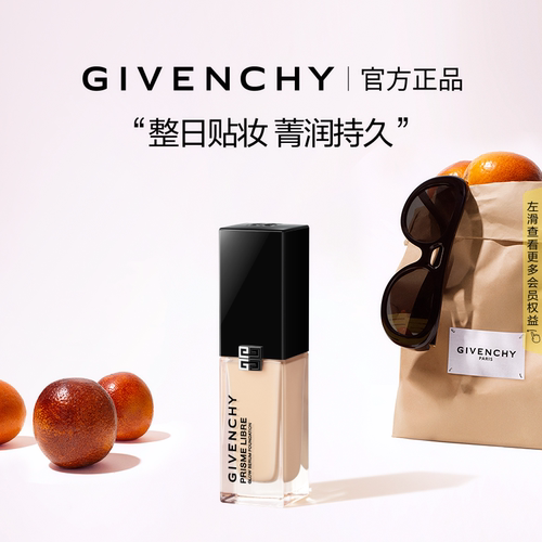 【官方正品】纪梵希明星流光粉底液超贴瓶细腻服帖裸感持妆