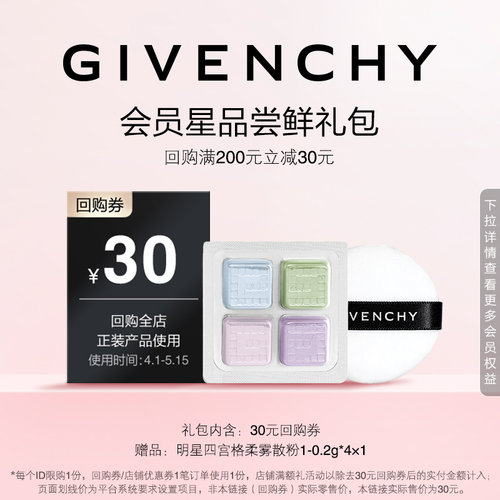 【4月U先回购券】纪梵希明星四宫格柔雾散粉1-0.2g*4*1 限ID