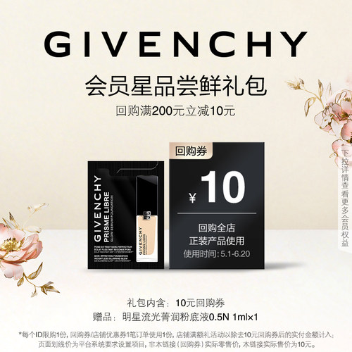 【5月小样节回购券】纪梵希明星流光菁润粉底液0.5N 1ml 限ID