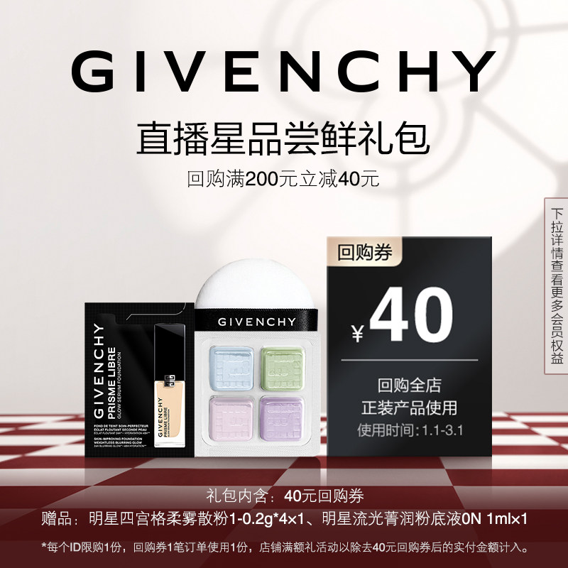 【1月自播回购券】纪梵希散粉1号色小样+流光粉底液0N 1ml 限ID,彩妆/香水/美妆工具,彩妆套装,淘宝优惠券,粉丝福利购,淘宝优惠卷