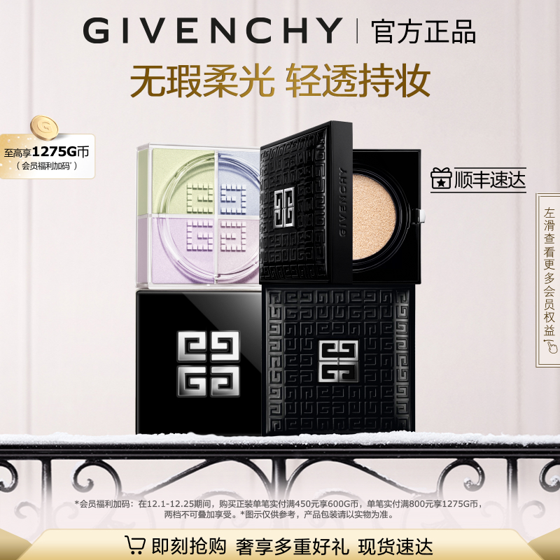 【圣诞礼物】 纪梵希柔光气垫四宫格散粉套装透亮无瑕