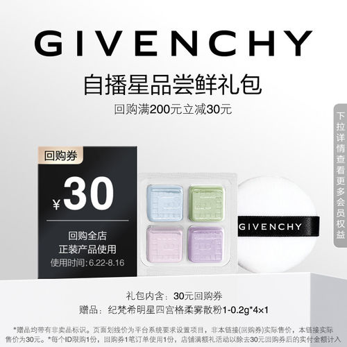 【7月自播回购券】纪梵希散粉1号色小样 限ID