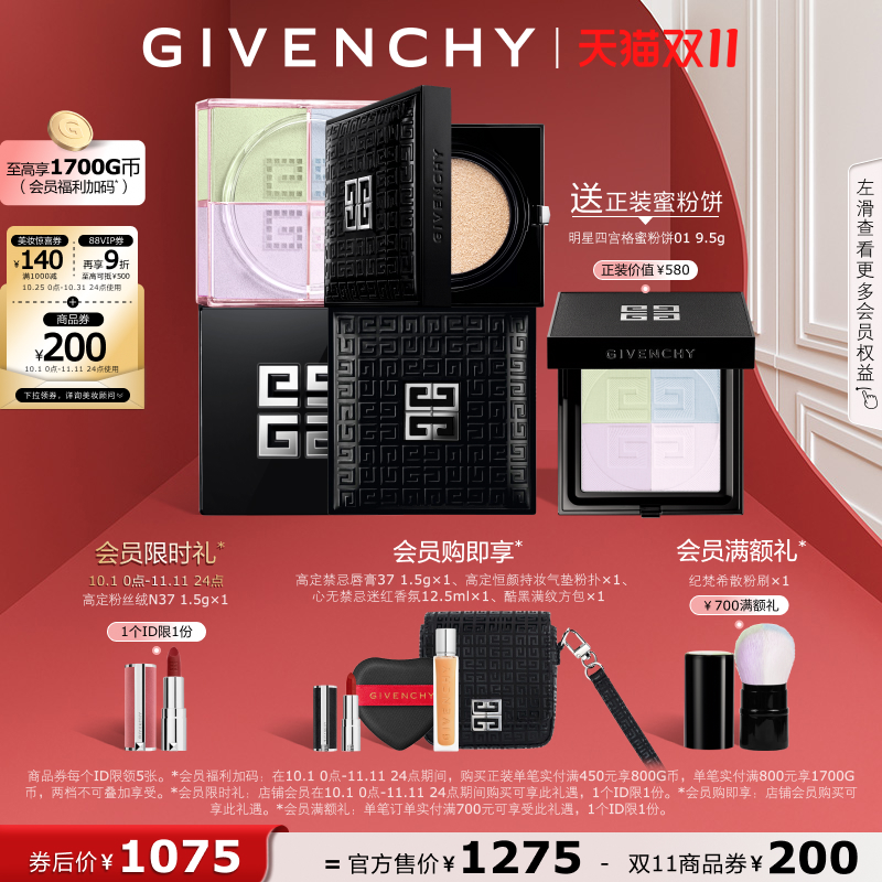 【双11立即抢购】 纪梵希柔光气垫四宫格散粉套装透亮无瑕