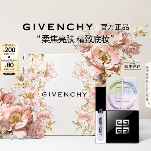 【母亲节礼物】 纪梵希定妆修颜套装柔雾散粉 自播专属