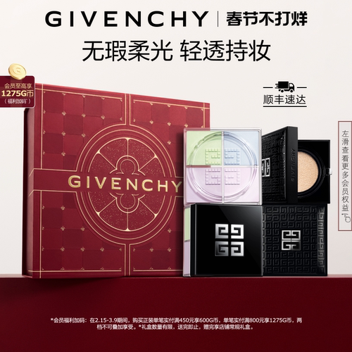 【新年礼物】 纪梵希柔光气垫四宫格散粉套装透亮无瑕