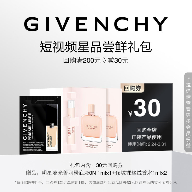 【38短视频回购券】粉底液0N 1ml+纪梵希倾城裸丝绒香水 1mI*2