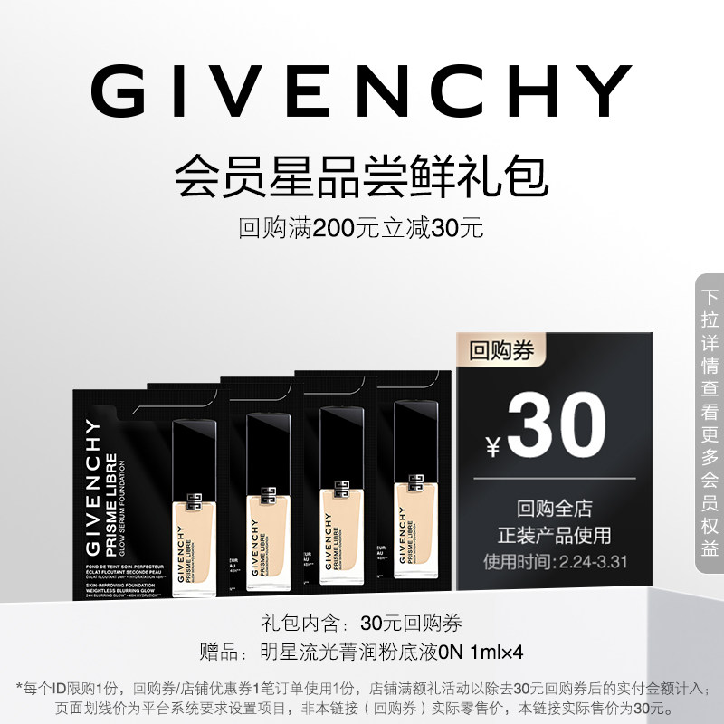 【38 U先回购券】纪梵希流光菁润粉底液0N 1ml*4 限ID