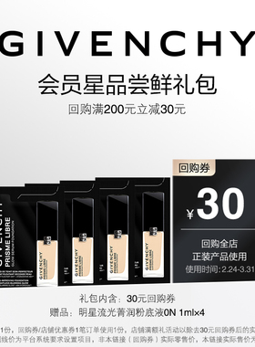 【38 U先回购券】纪梵希流光菁润粉底液0N 1ml*4 限ID