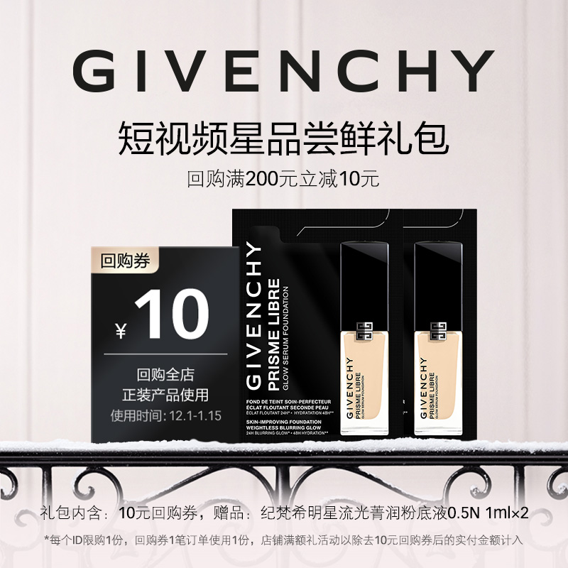 【12月短视频回购券】纪梵希明星流光菁润粉底液 0.5N 1ml*2