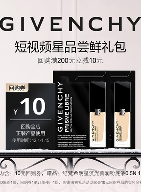 【12月短视频回购券】纪梵希明星流光菁润粉底液 0.5N 1ml*2