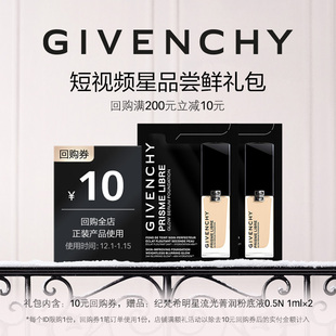 1ml 0.5N 纪梵希明星流光菁润粉底液 12月短视频回购券