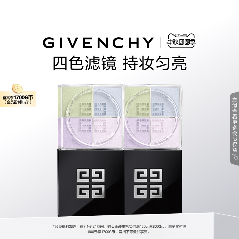 【中秋礼物】纪梵希明星四宫格柔雾散粉双件装 直播										