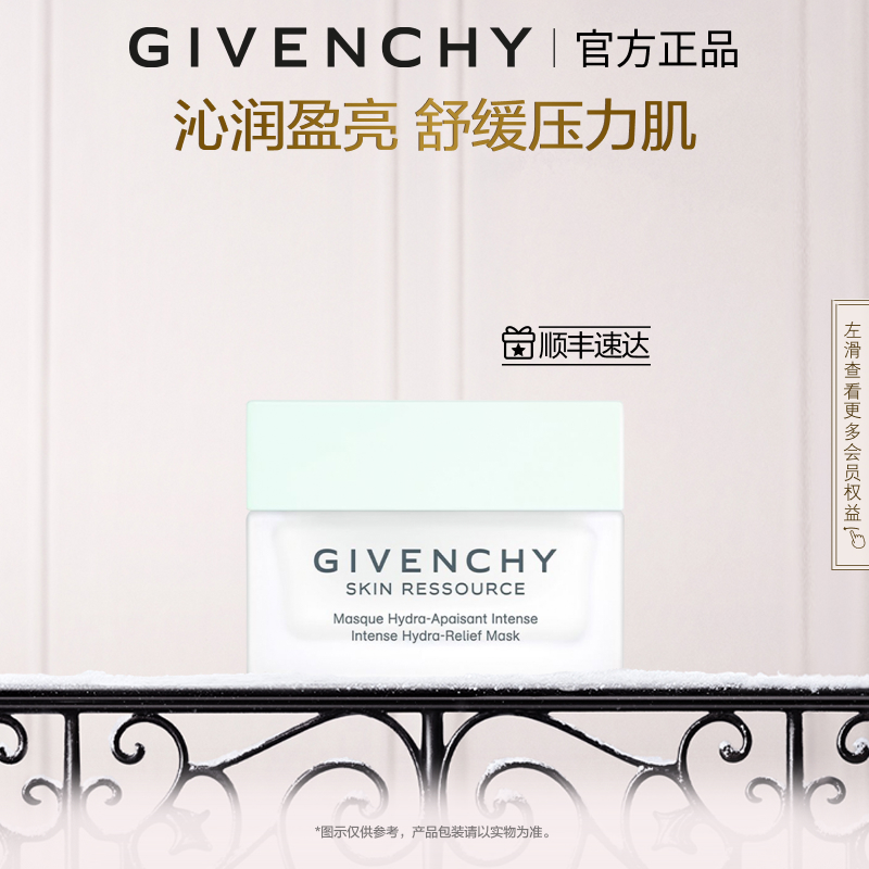 【官方正品】 纪梵希光彩水漾盈润舒缓面膜补水源自天然