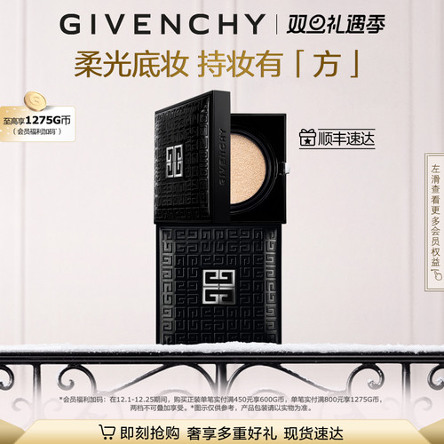 【圣诞礼物】纪梵希明星柔光气垫粉底液全新高定小黑方