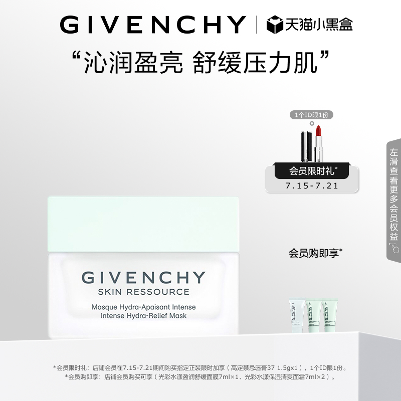 【限时加享】 纪梵希光彩水漾盈润舒缓面膜补水源自天然