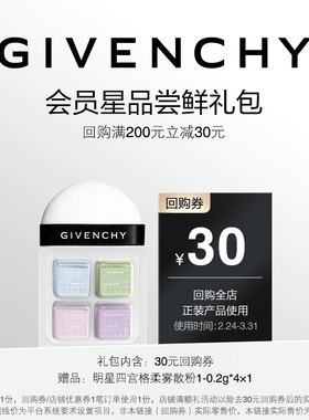 【38 U先回购券】纪梵希明星四宫格柔雾散粉1-0.2g*4*1 限ID