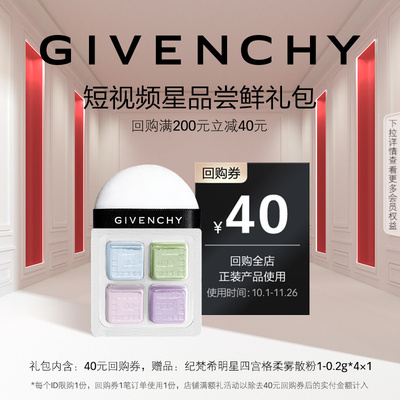 【双11短视频回购券】纪梵希四宫格柔雾散粉小样1号色
