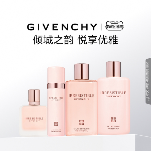 纪梵希倾城香氛身体系列
