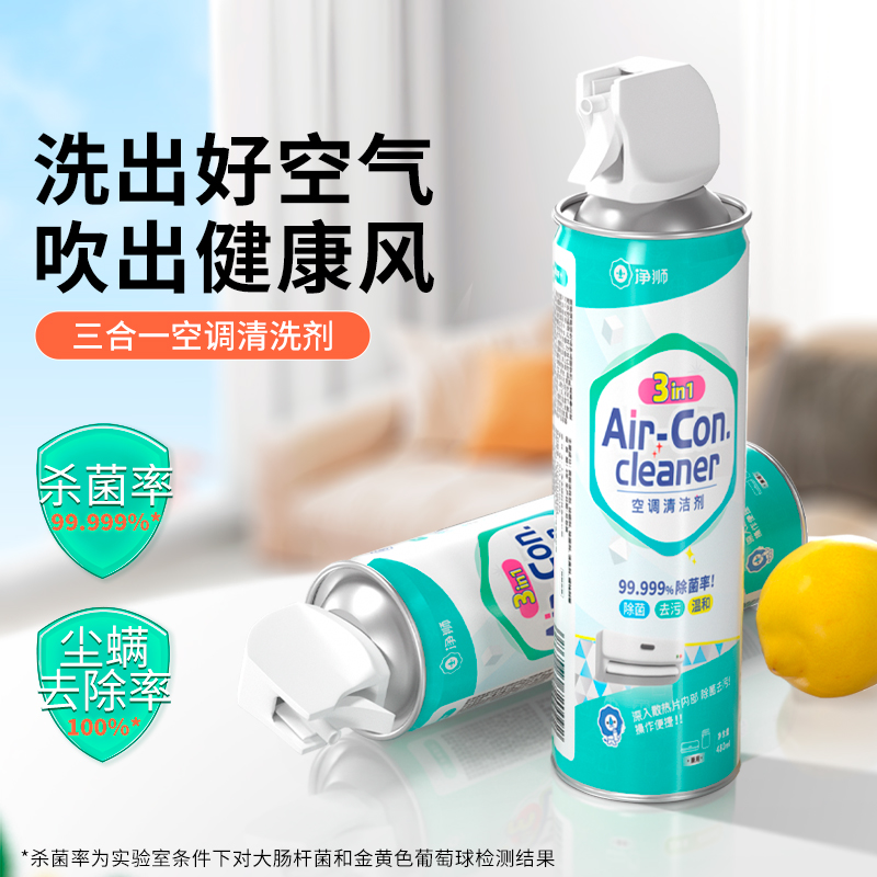 净狮空调清洗剂安全免拆