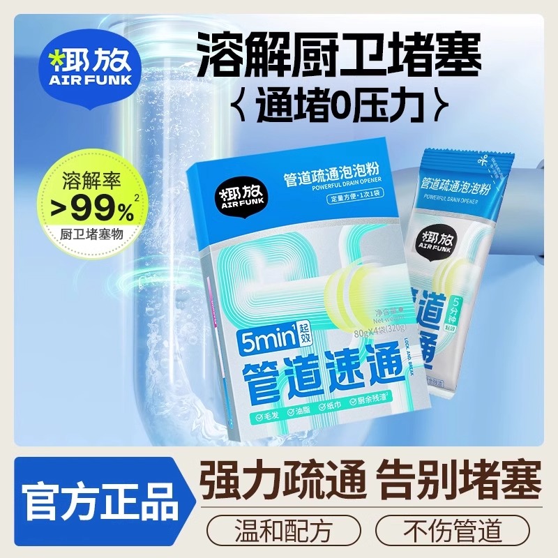 airfunk椰放管道疏通剂