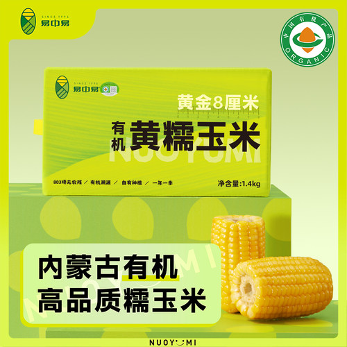 易中易有机非转基因黄黑糯玉米