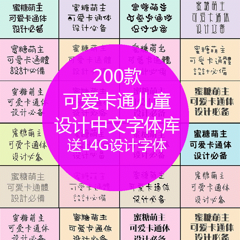 ÎèÄ«Ìöùͯ¿¨Í¨¿É°®ÖÐÎÄ×ÖÌå¿â PSÉè¼ÆÈí¼þʹÓÃ ËØ²ÄÔ´Îļþ 200