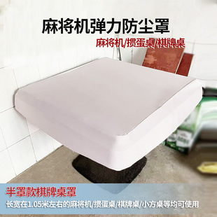 麻将机弹力罩盖布防尘布折叠麻将机防尘罩棋牌桌防尘盖布加厚桌布