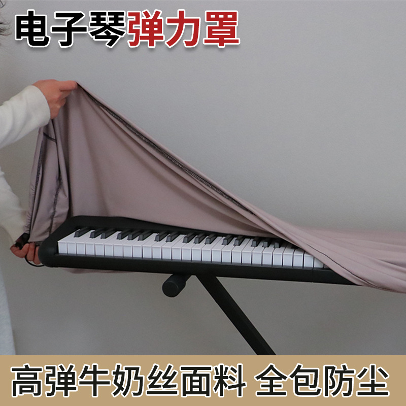 电子琴防尘罩琴披61/71/88键电子琴弹力罩家用乐器电子琴遮灰保护
