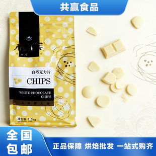 格莉芙白巧克力片1.5kg烘焙原料盒装