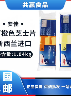 安佳芝士片新西兰进口橙色厚切芝士1.04kg全国包邮