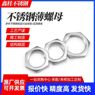 厂家生产304不锈钢六角细牙薄螺母M7M11M13M15M17M19M23锁紧螺帽