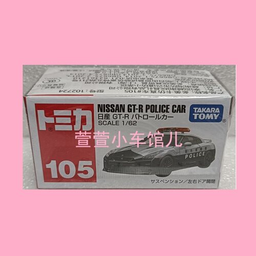 多美卡 105号 尼桑NISSAN GT-R POLICE CAR警车 开门减震1:64车模