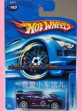 风火轮HOTWHEELS 莲花 LOTUS SPORT ELISE超跑 1:64合金车模玩具