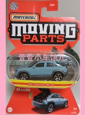 火柴盒MATCHBOX 活动部件 '21马自达MAZDA MX-30 可开盖 1:64车摸